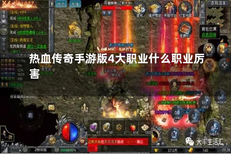 热血传奇手游版4大职业什么职业厉害