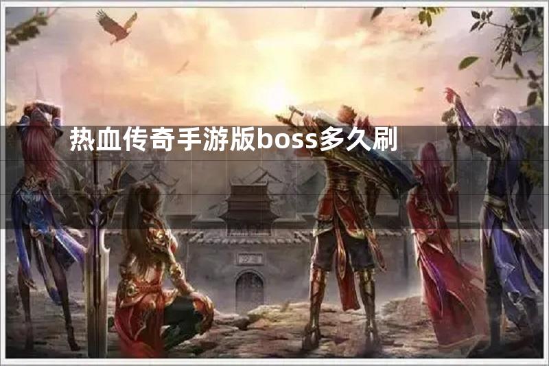 热血传奇手游版boss多久刷