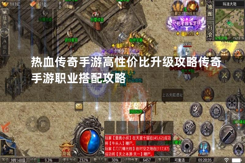 热血传奇手游高性价比升级攻略传奇手游职业搭配攻略