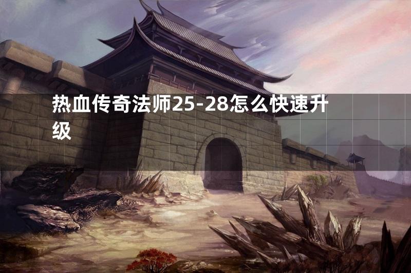 热血传奇法师25-28怎么快速升级