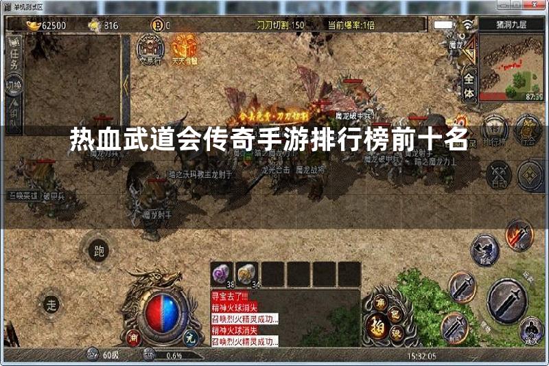 热血武道会传奇手游排行榜前十名