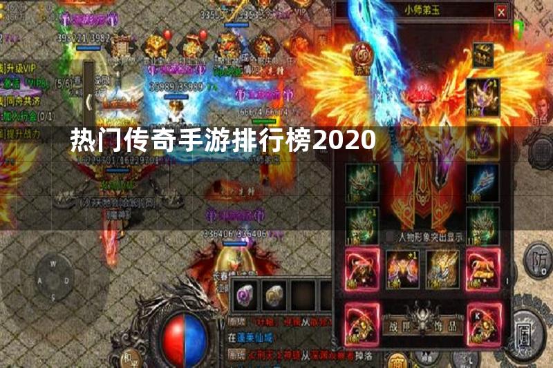 热门传奇手游排行榜2020