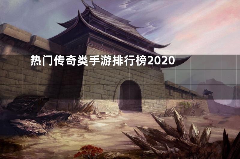 热门传奇类手游排行榜2020