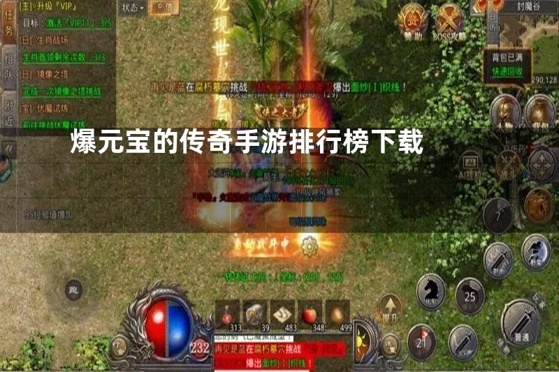 爆元宝的传奇手游排行榜下载