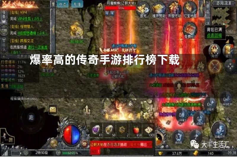 爆率高的传奇手游排行榜下载