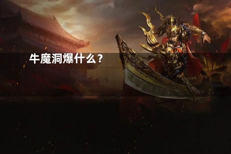 牛魔洞爆什么？