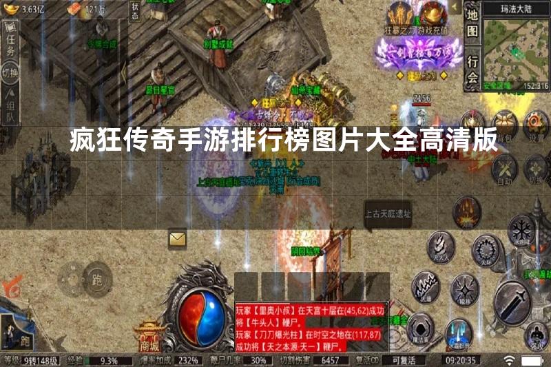 疯狂传奇手游排行榜图片大全高清版