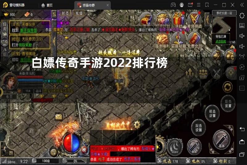 白嫖传奇手游2022排行榜