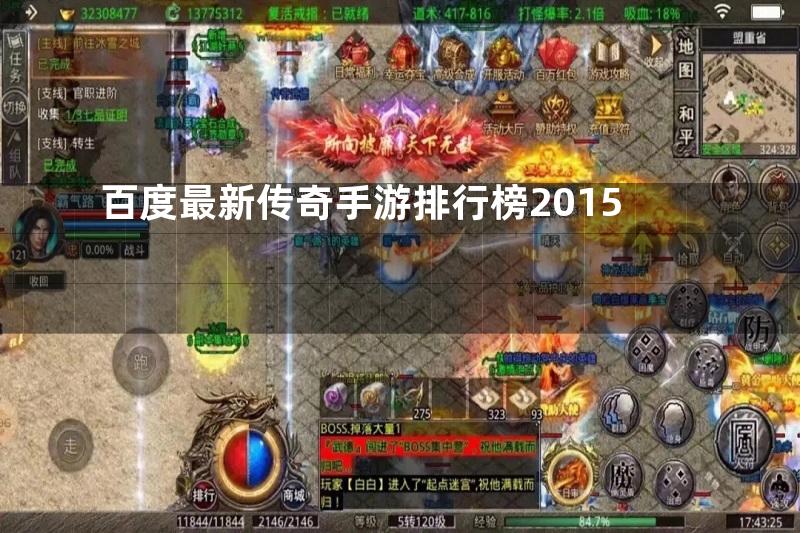 百度最新传奇手游排行榜2015