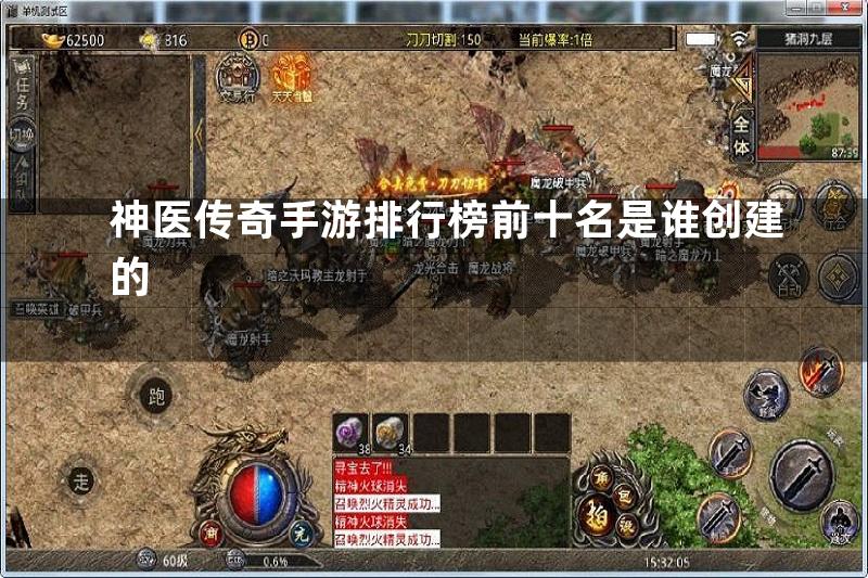 神医传奇手游排行榜前十名是谁创建的