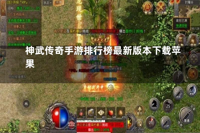 神武传奇手游排行榜最新版本下载苹果