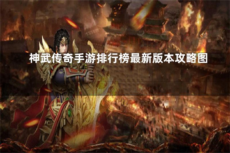 神武传奇手游排行榜最新版本攻略图