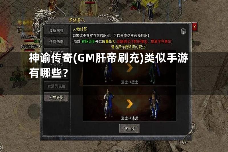 神谕传奇(GM肝帝刷充)类似手游有哪些？