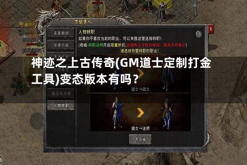 神迹之上古传奇(GM道士定制打金工具)变态版本有吗？