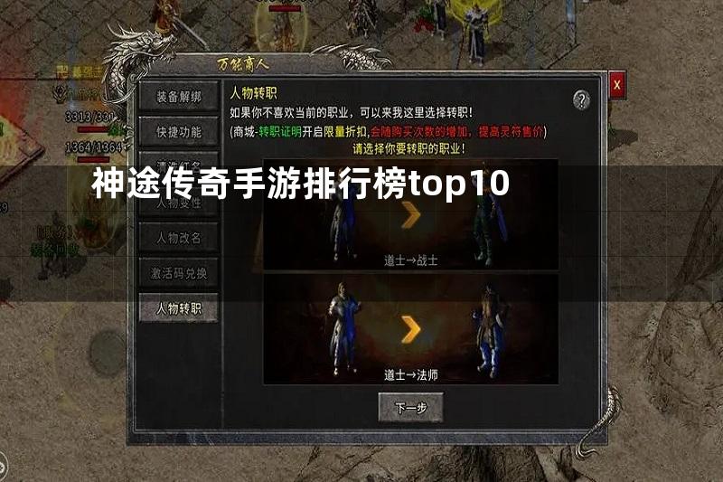 神途传奇手游排行榜top10