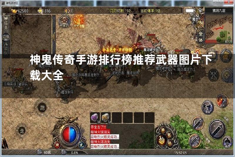 神鬼传奇手游排行榜推荐武器图片下载大全