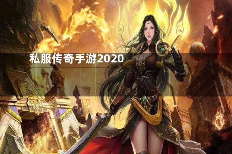 私服传奇手游2020