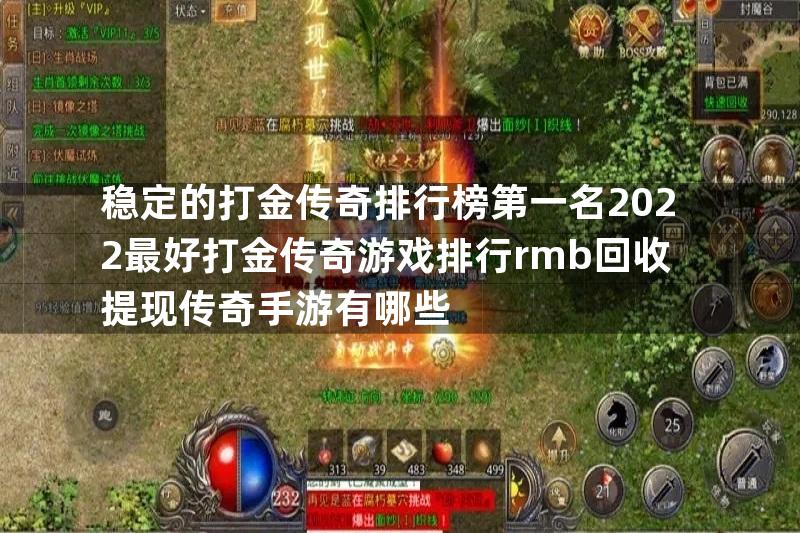 稳定的打金传奇排行榜第一名2022最好打金传奇游戏排行rmb回收提现传奇手游有哪些