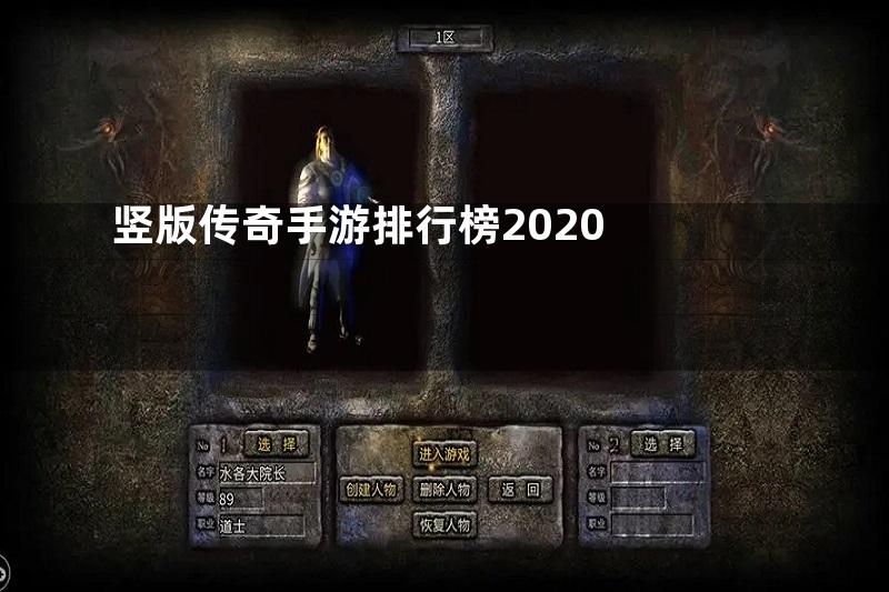 竖版传奇手游排行榜2020