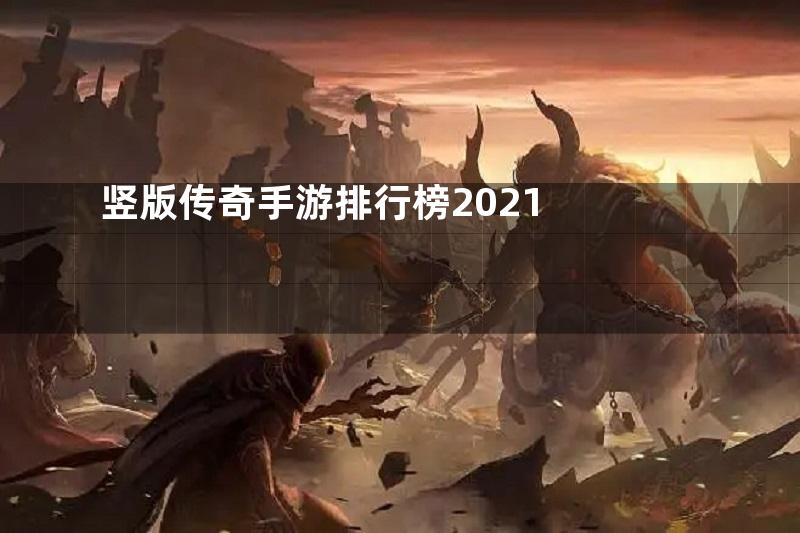 竖版传奇手游排行榜2021