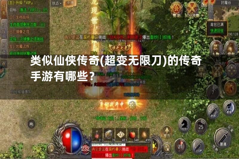 类似仙侠传奇(超变无限刀)的传奇手游有哪些？