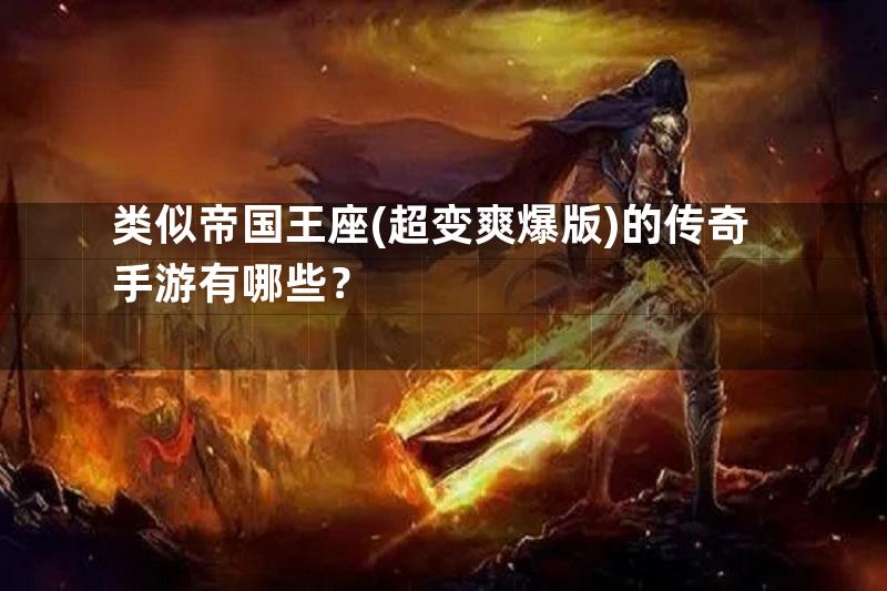 类似帝国王座(超变爽爆版)的传奇手游有哪些？