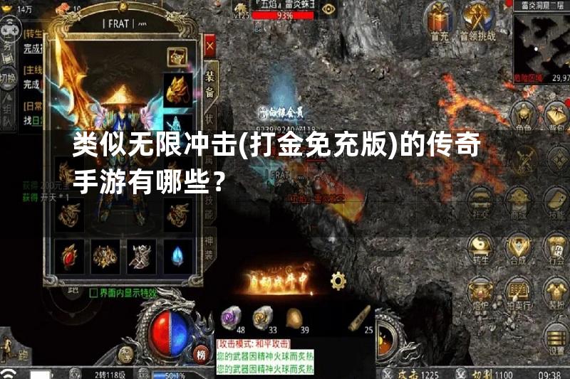 类似无限冲击(打金免充版)的传奇手游有哪些？