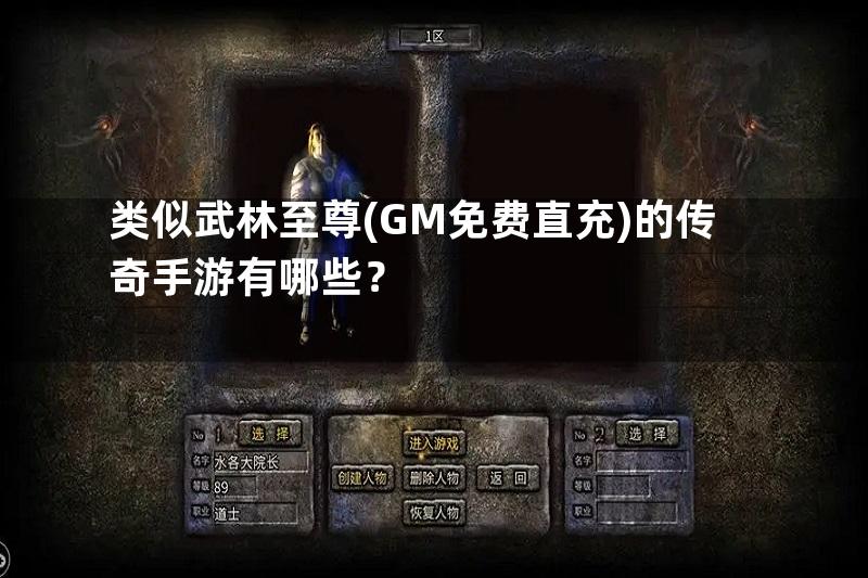 类似武林至尊(GM免费直充)的传奇手游有哪些？