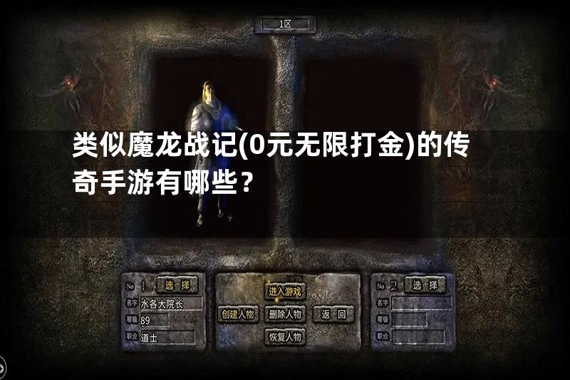 类似魔龙战记(0元无限打金)的传奇手游有哪些？