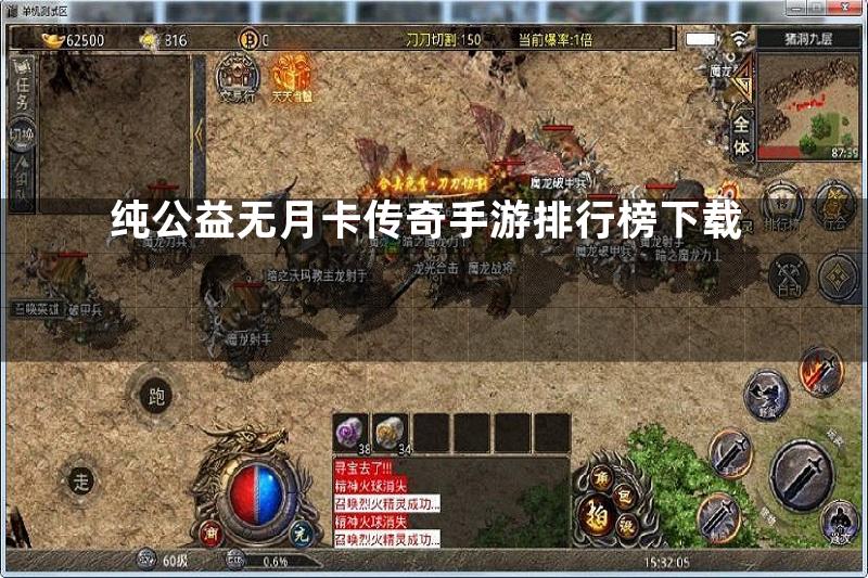 纯公益无月卡传奇手游排行榜下载