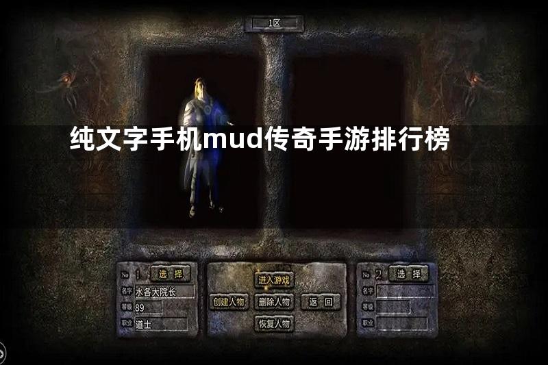 纯文字手机mud传奇手游排行榜