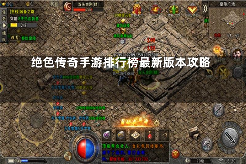 绝色传奇手游排行榜最新版本攻略