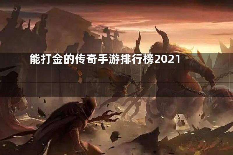 能打金的传奇手游排行榜2021