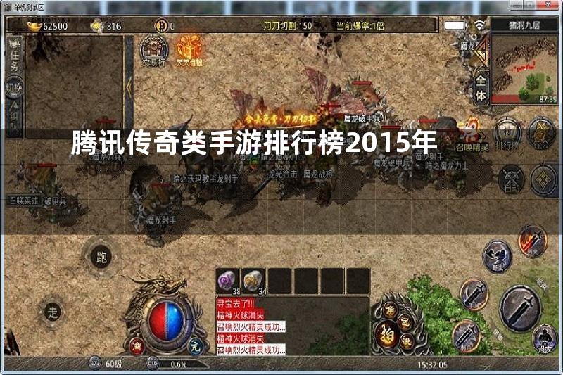 腾讯传奇类手游排行榜2015年