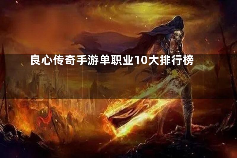 良心传奇手游单职业10大排行榜