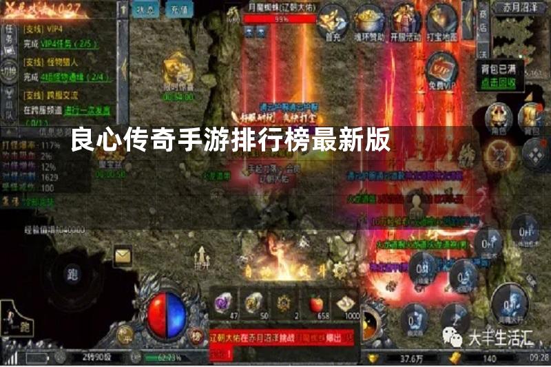 良心传奇手游排行榜最新版