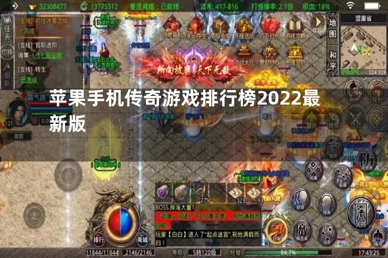 苹果手机传奇游戏排行榜2022最新版