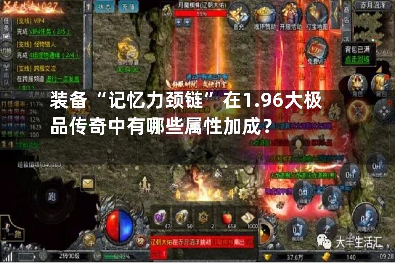 装备“记忆力颈链”在1.96大极品传奇中有哪些属性加成？