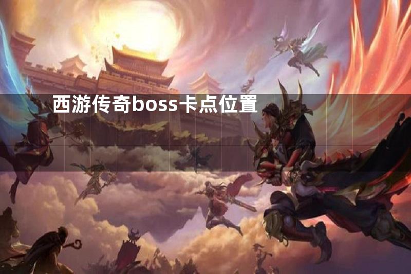 西游传奇boss卡点位置