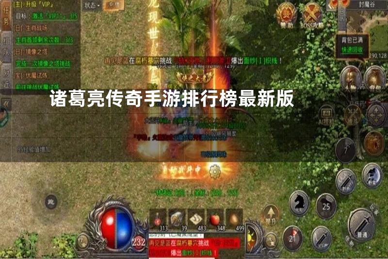 诸葛亮传奇手游排行榜最新版