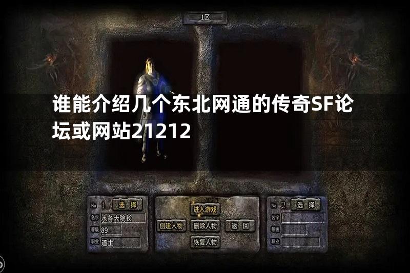 谁能介绍几个东北网通的传奇SF论坛或网站21212