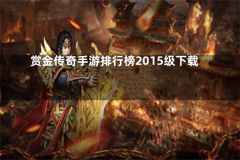 赏金传奇手游排行榜2015级下载