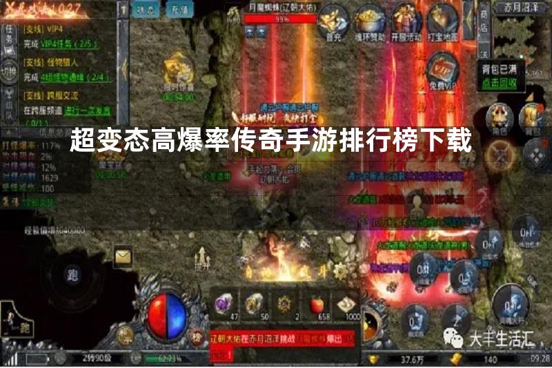 超变态高爆率传奇手游排行榜下载