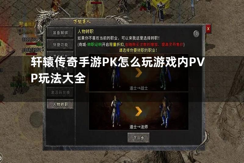 轩辕传奇手游PK怎么玩游戏内PVP玩法大全