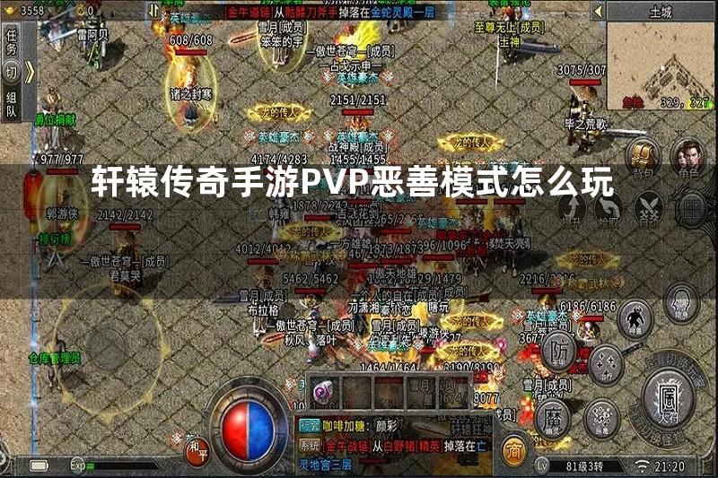 轩辕传奇手游PVP恶善模式怎么玩