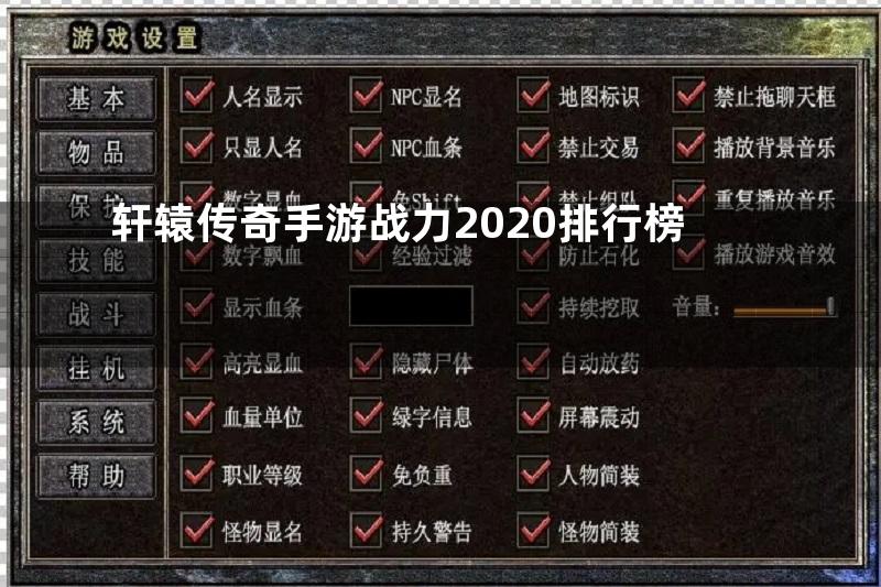 轩辕传奇手游战力2020排行榜