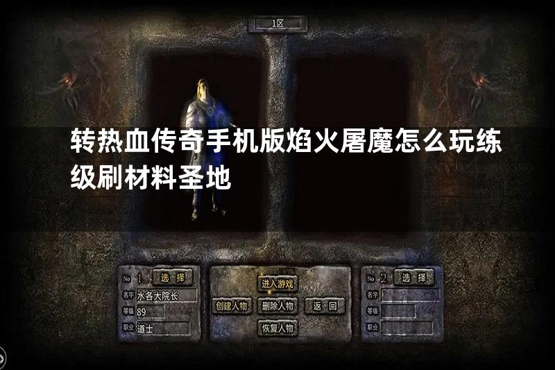 转热血传奇手机版焰火屠魔怎么玩练级刷材料圣地