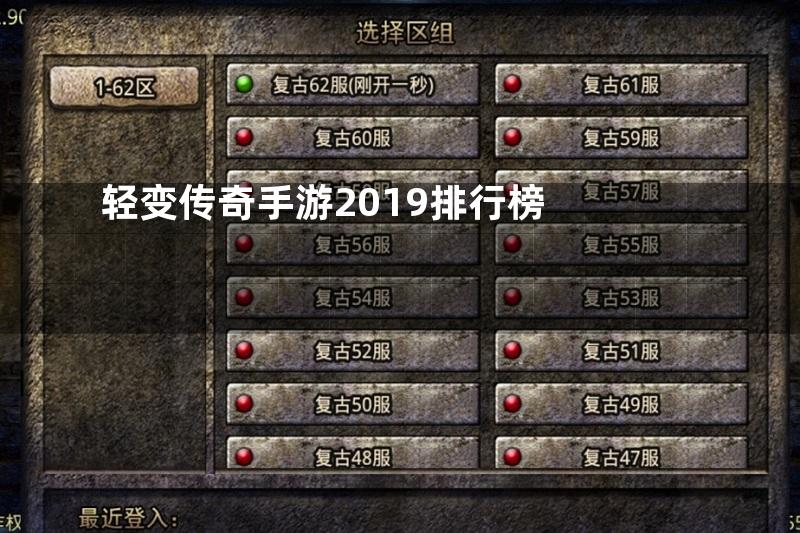 轻变传奇手游2019排行榜