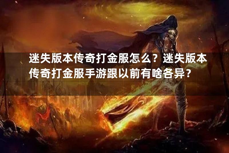 迷失版本传奇打金服怎么？迷失版本传奇打金服手游跟以前有啥各异？