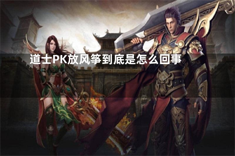 道士PK放风筝到底是怎么回事